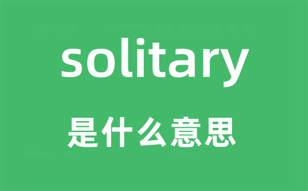 solitary是什么意思,solitary怎么讀,中文翻譯是什么