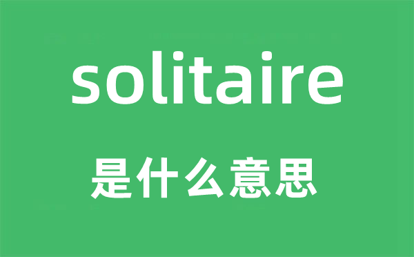 solitaire是什么意思,solitaire怎么讀,中文翻譯是什么