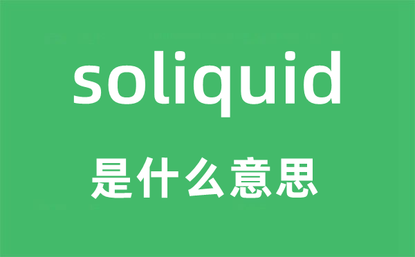 soliquid是什么意思,soliquid怎么讀,中文翻譯是什么