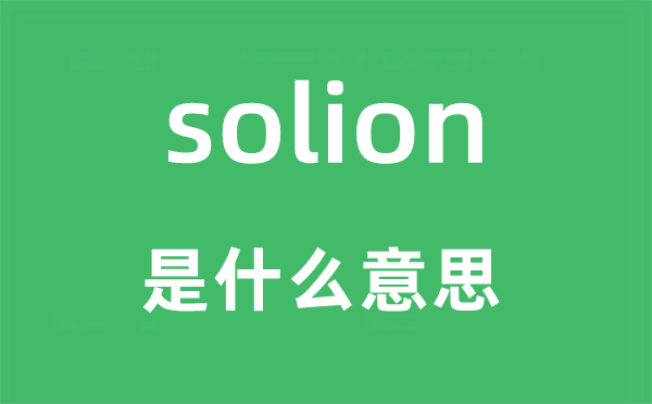 solion是什么意思,solion怎么讀,中文翻譯是什么