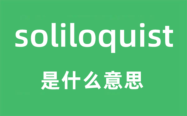 soliloquist是什么意思,soliloquist怎么讀,中文翻譯是什么