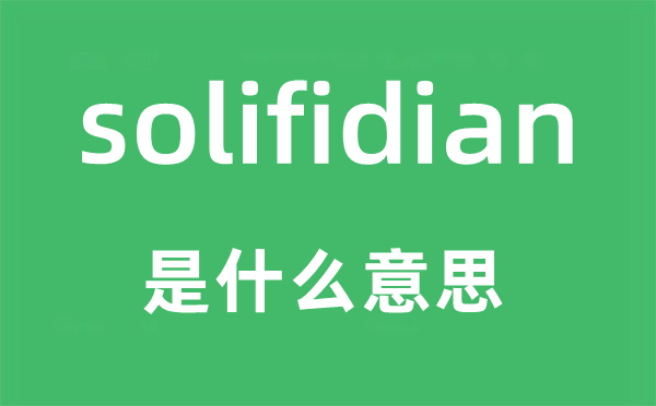 solifidian是什么意思,solifidian怎么讀,中文翻譯是什么