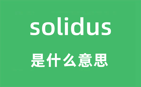 solidus是什么意思,solidus怎么讀,中文翻譯是什么