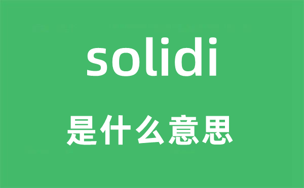 solidi是什么意思,solidi怎么讀,中文翻譯是什么