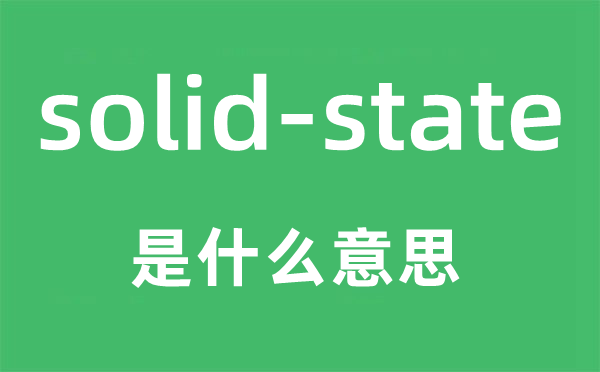 solid-state是什么意思,中文翻譯是什么