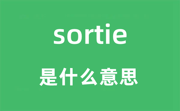 sortie是什么意思,sortie怎么讀,中文翻譯是什么
