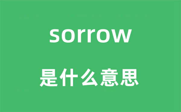 sorrow是什么意思,sorrow怎么讀,中文翻譯是什么