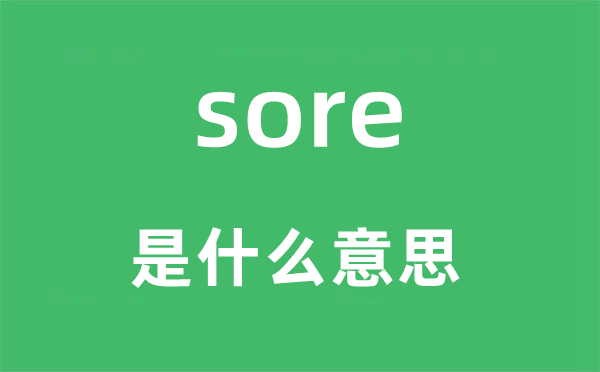 sore是什么意思,sore怎么讀,中文翻譯是什么