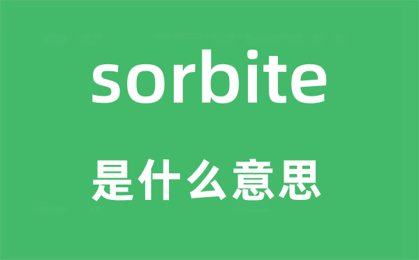 sorbite是什么意思,sorbite怎么讀,中文翻譯是什么
