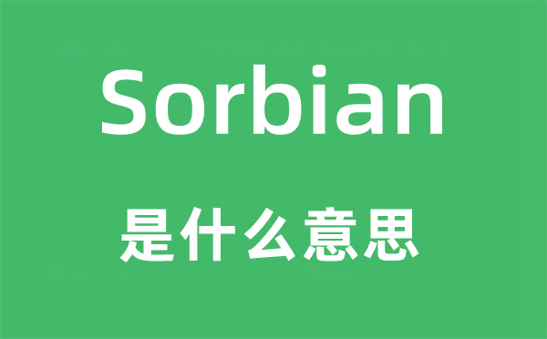 Sorbian是什么意思,Sorbian怎么讀,中文翻譯是什么