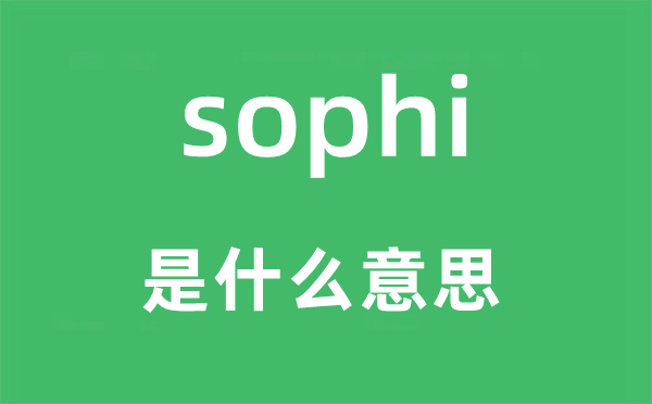 sophi是什么意思,sophi怎么讀,中文翻譯是什么