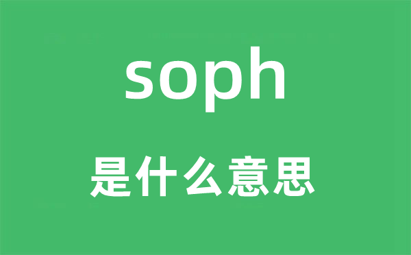 soph是什么意思,soph怎么讀,中文翻譯是什么