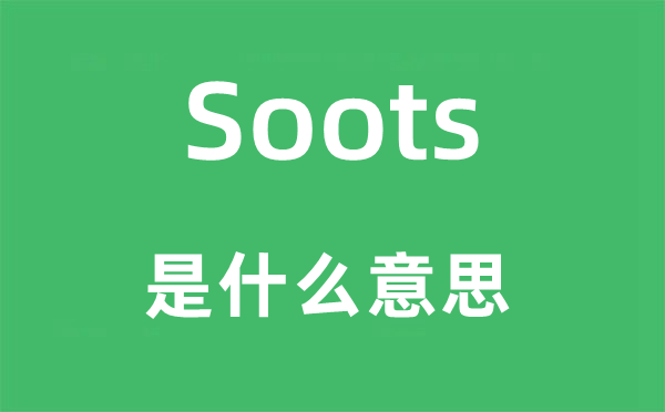 Soots是什么意思,Soots怎么讀,中文翻譯是什么