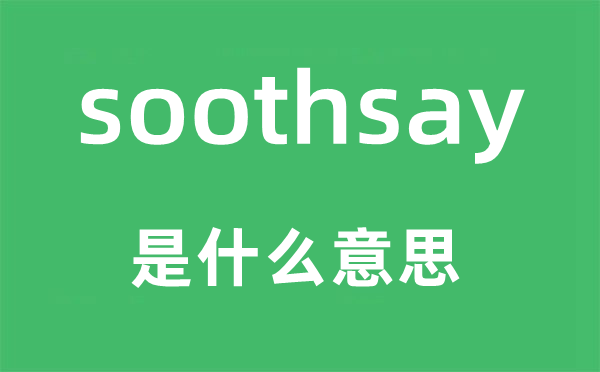 soothsay是什么意思,soothsay怎么讀,中文翻譯是什么