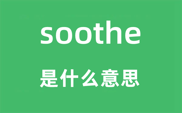 soothe是什么意思,soothe怎么讀,中文翻譯是什么