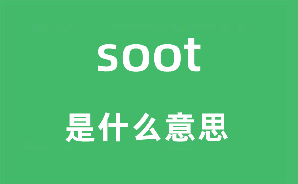 soot是什么意思,soot怎么讀,中文翻譯是什么