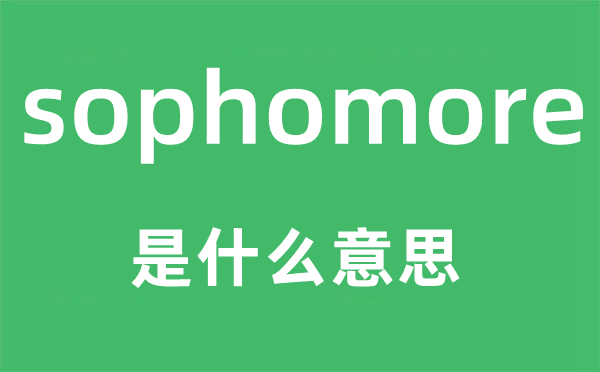 sophomore是什么意思,sophomore怎么讀,中文翻譯是什么