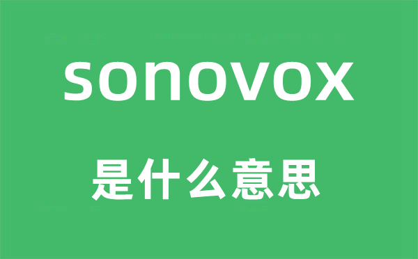 sonovox是什么意思,sonovox怎么讀,中文翻譯是什么