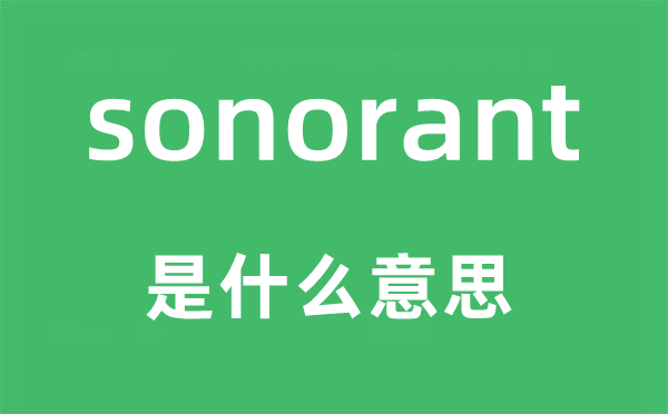 sonorant是什么意思,sonorant怎么讀,中文翻譯是什么
