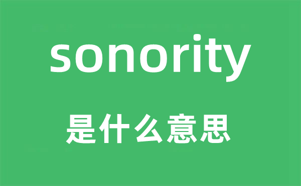 sonority是什么意思,sonority怎么讀,中文翻譯是什么
