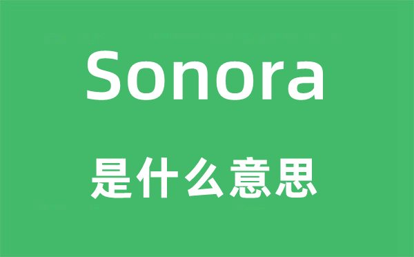 Sonora是什么意思,Sonora怎么讀,中文翻譯是什么