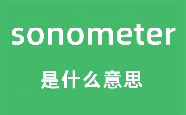 sonometer是什么意思,sonometer怎么讀,中文翻譯是什么
