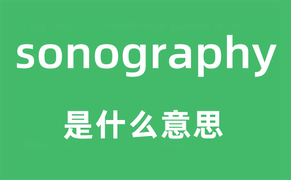 sonography是什么意思,sonography怎么讀,中文翻譯是什么