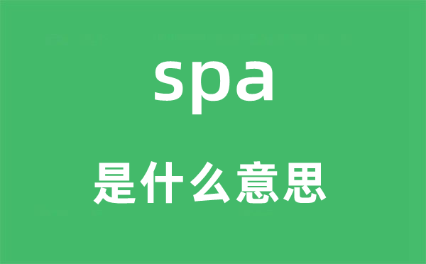 spa是什么意思,spa怎么讀,中文翻譯是什么