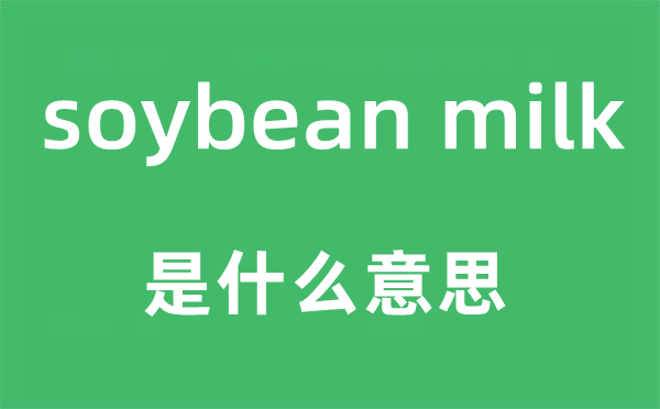 soybean milk是什么意思,中文翻譯是什么