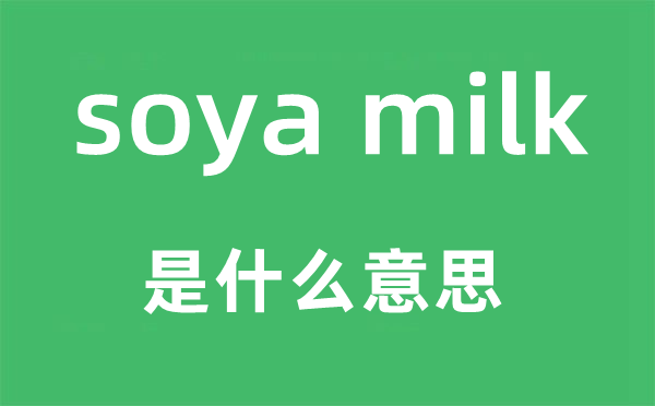 soya milk是什么意思,中文翻譯是什么