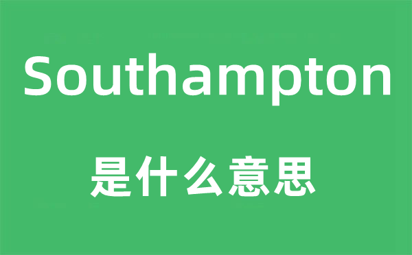 Southampton是什么意思,Southampton怎么讀,中文翻譯是什么