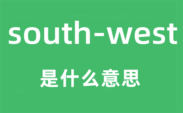 south-west是什么意思,中文翻譯是什么