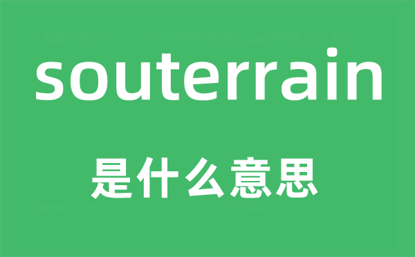 souterrain是什么意思,souterrain怎么讀,中文翻譯是什么