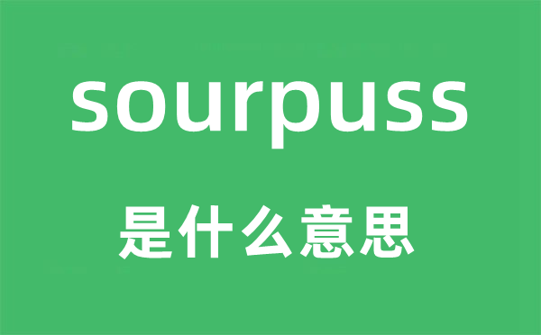 sourpuss是什么意思,sourpuss怎么讀,中文翻譯是什么