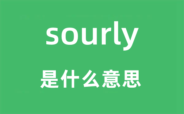 sourly是什么意思,sourly怎么讀,中文翻譯是什么