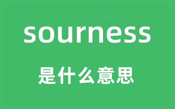 sourness是什么意思,sourness怎么讀,中文翻譯是什么