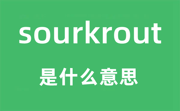 sourkrout是什么意思,sourkrout怎么讀,中文翻譯是什么