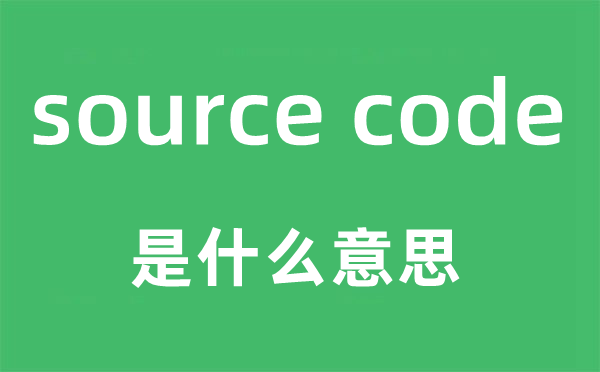 source code是什么意思,中文翻譯是什么
