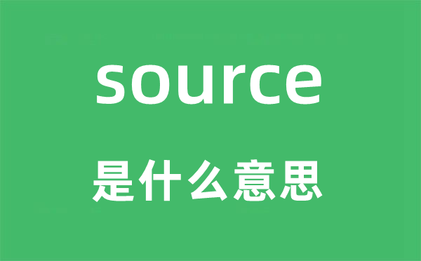 source是什么意思,source怎么讀,中文翻譯是什么