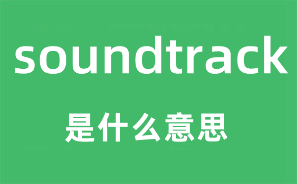 soundtrack是什么意思,soundtrack怎么讀,中文翻譯是什么