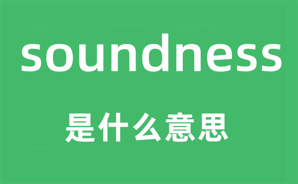soundness是什么意思,soundness怎么讀,中文翻譯是什么
