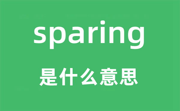 sparing是什么意思,sparing怎么讀,中文翻譯是什么