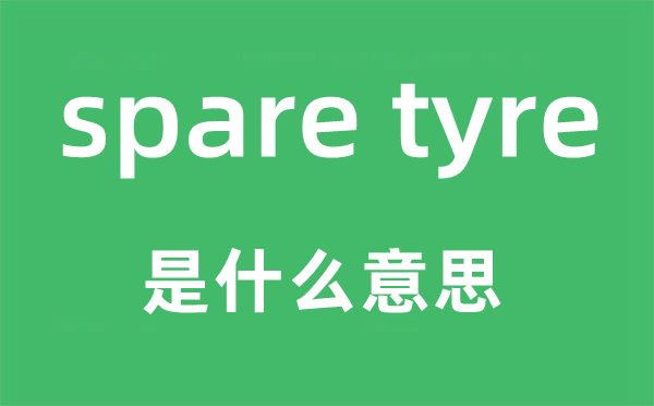 spare tyre是什么意思,中文翻譯是什么