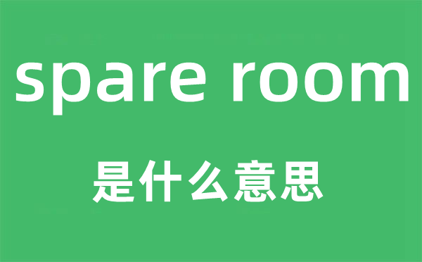 spare room是什么意思,中文翻譯是什么