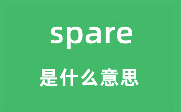 spare是什么意思,spare怎么讀,中文翻譯是什么