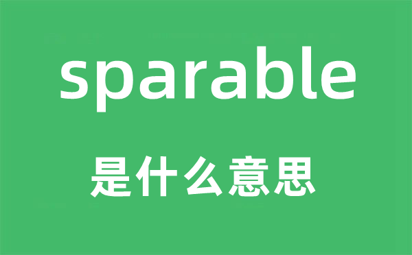 sparable是什么意思,sparable怎么讀,中文翻譯是什么