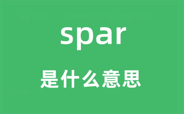 spar是什么意思,spar怎么讀,中文翻譯是什么