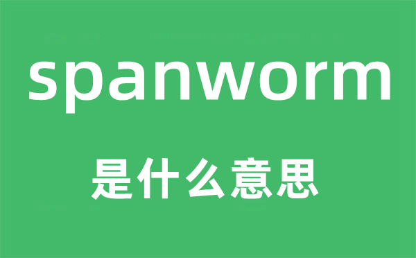 spanworm是什么意思,spanworm怎么讀,中文翻譯是什么