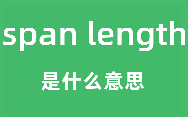 span length是什么意思,中文翻譯是什么