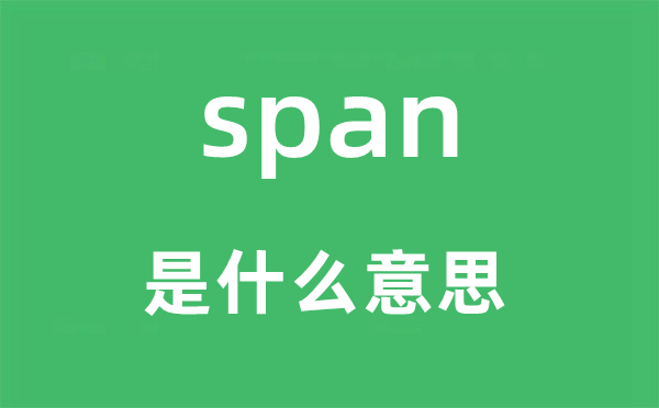 span是什么意思,span怎么讀,中文翻譯是什么